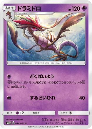 Dragalge (Japanese)  034/095 - [SM12 Alter Genesis]
