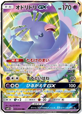 Oricorio GX - 035/095 (Japanese)  035/095 - [SM12 Alter Genesis]