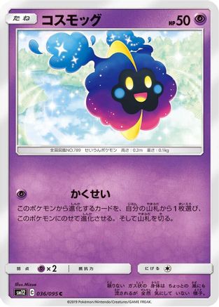 Cosmog - 036/095 (Japanese)  036/095 - [SM12 Alter Genesis]