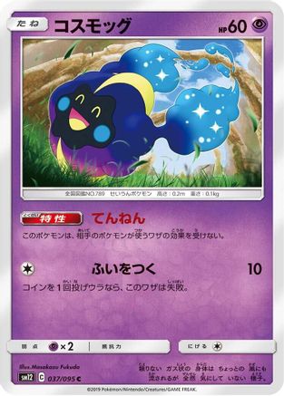 Cosmog - 037/095 (Japanese)  037/095 - [SM12 Alter Genesis]