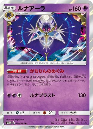 Lunala (Japanese)  039/095 - [SM12 Alter Genesis]