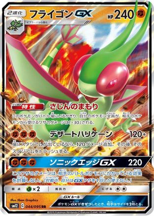 Flygon GX - 044/095 (Japanese)  044/095 - [SM12 Alter Genesis] - Trinity Hobby