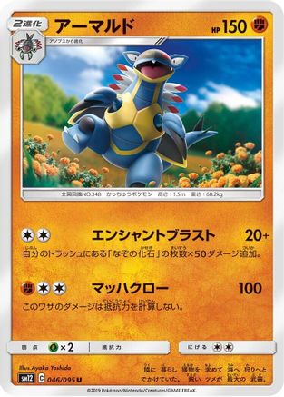 Armaldo (Japanese)  046/095 - [SM12 Alter Genesis]