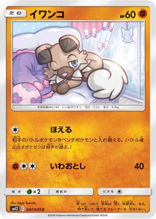 Rockruff (Japanese)  047/095 - [SM12 Alter Genesis]