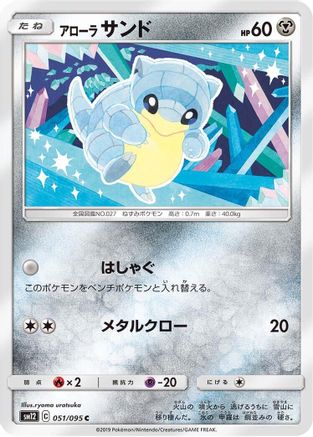 Alolan Sandshrew (Japanese)  051/095 - [SM12 Alter Genesis]