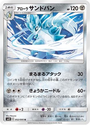Alolan Sandslash (Japanese)  052/095 - [SM12 Alter Genesis]