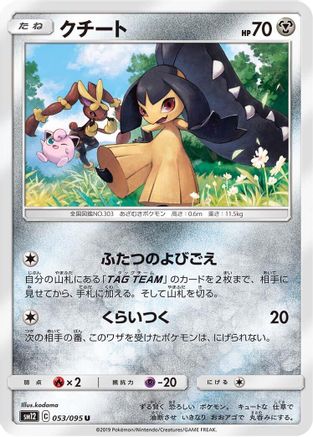 Mawile (Japanese)  053/095 - [SM12 Alter Genesis]