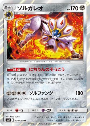 Solgaleo (Japanese)  055/095 - [SM12 Alter Genesis]