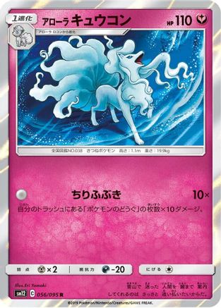 Alolan Ninetales (Japanese)  056/095 - [SM12 Alter Genesis]