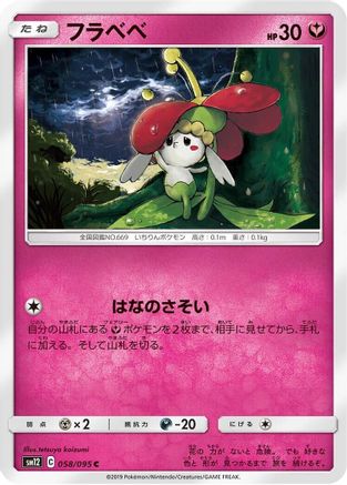 Flabebe - 058/095 (Japanese)  058/095 - [SM12 Alter Genesis]