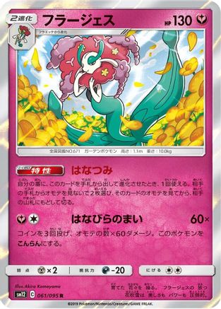 Florges (Japanese)  061/095 - [SM12 Alter Genesis]