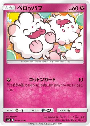 Swirlix (Japanese)  062/095 - [SM12 Alter Genesis]
