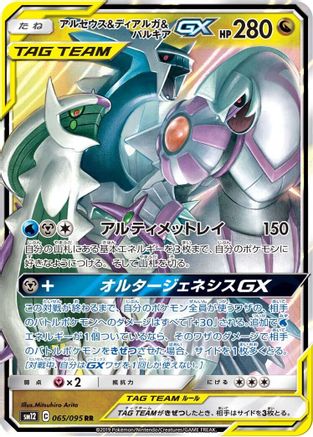 Arceus & Dialga & Palkia GX - 065/095 (Japanese)  065/095 - [SM12 Alter Genesis] - Trinity Hobby