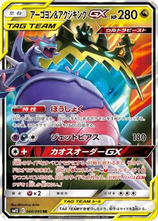 Naganadel & Guzzlord GX - 066/095 (Japanese)  066/095 - [SM12 Alter Genesis]
