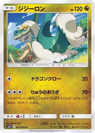 Drampa (Japanese)  067/095 - [SM12 Alter Genesis]