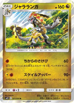 Kommo-o (Japanese)  071/095 - [SM12 Alter Genesis]