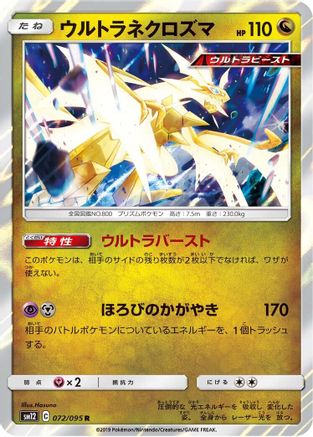 Ultra Necrozma (Japanese)  072/095 - [SM12 Alter Genesis]