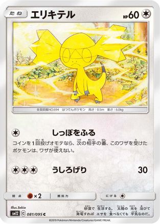 Helioptile (Japanese)  081/095 - [SM12 Alter Genesis]