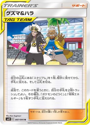 Guzma & Hala - 087/095 (Japanese)  087/095 - [SM12 Alter Genesis] - Trinity Hobby