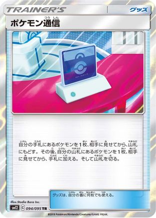 Pokemon Communication (Japanese)  094/095 - [SM12 Alter Genesis]