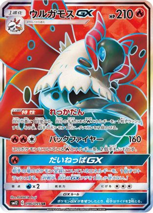 Volcarona GX - 096/095 (Japanese)  096/095 - [SM12 Alter Genesis]