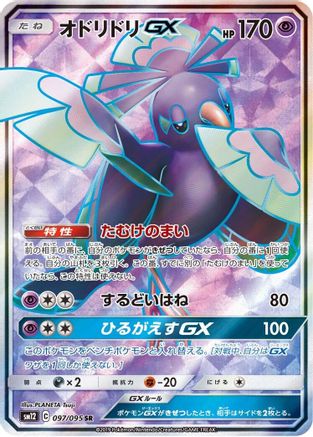 Oricorio GX - 097/095 (Japanese)  097/095 - [SM12 Alter Genesis] - Trinity Hobby