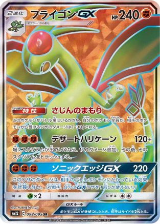Flygon GX - 098/095 (Japanese)  098/095 - [SM12 Alter Genesis] - Trinity Hobby