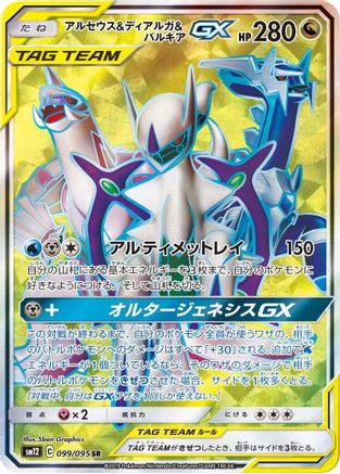 Arceus & Dialga & Palkia GX - 099/095 (Japanese)  099/095 - [SM12 Alter Genesis]