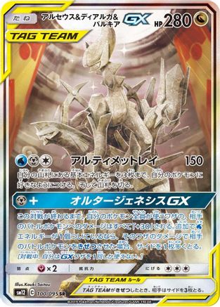 Arceus & Dialga & Palkia GX - 100/095 (Japanese)  100/095 - [SM12 Alter Genesis]