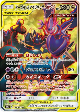 Naganadel & Guzzlord - 101/095 (Japanese)  101/095 - [SM12 Alter Genesis]
