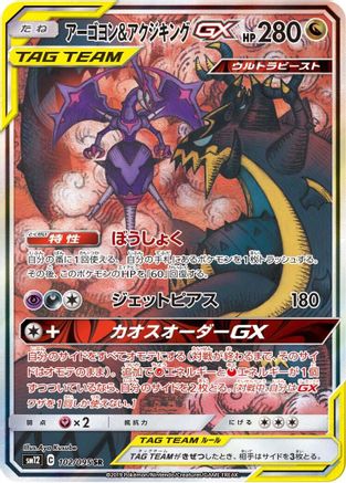 Naganadel & Guzzlord - 102/095 (Japanese)  102/095 - [SM12 Alter Genesis]