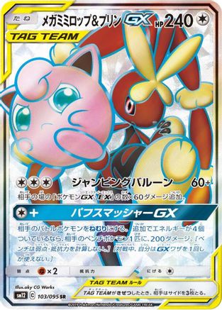 Mega Lopunny & Jigglypuff GX - 103/095 (Japanese)  103/095 - [SM12 Alter Genesis]