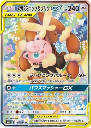 Mega Lopunny & Jigglypuff GX - 104/095 (Japanese)  104/095 - [SM12 Alter Genesis] - Trinity Hobby