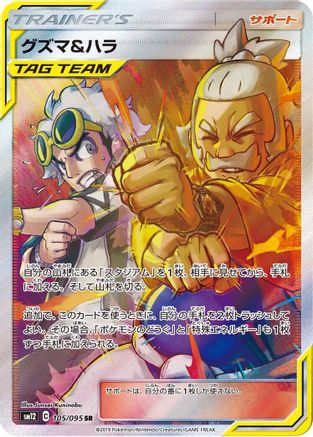 Guzma & Hala - 105/095 (Japanese)  105/095 - [SM12 Alter Genesis] - Trinity Hobby
