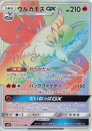 Volcarona GX - 109/095 (Japanese)  109/095 - [SM12 Alter Genesis]