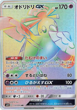Oricorio GX - 110/095 (Japanese)  110/095 - [SM12 Alter Genesis] - Trinity Hobby