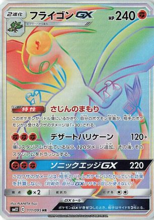 Flygon GX - 111/095 (Japanese)  111/095 - [SM12 Alter Genesis]