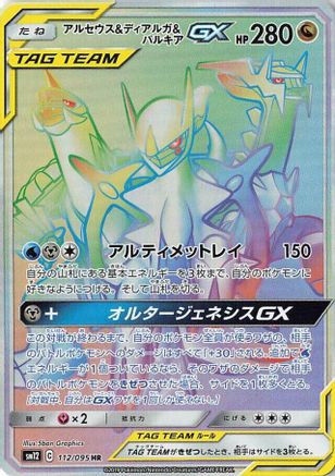 Arceus & Dialga & Palkia GX - 112/095 (Japanese)  112/095 - [SM12 Alter Genesis] - Trinity Hobby