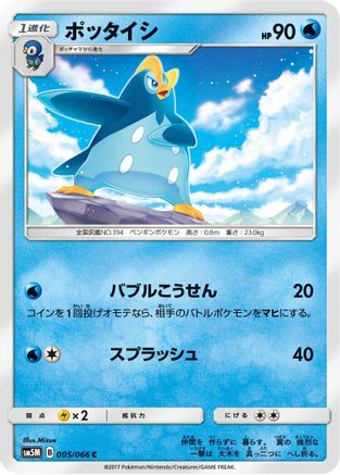 Prinplup (Japanese)  005/066 - [SM5M Ultra Moon]