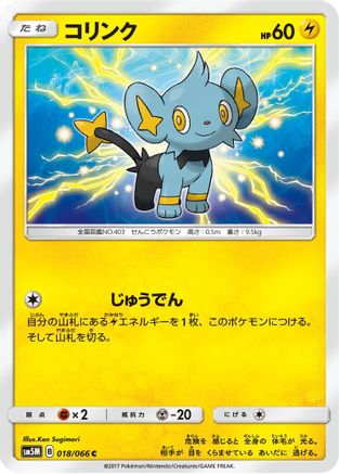 Shinx - 018/066 (Japanese)  018/066 - [SM5M Ultra Moon]