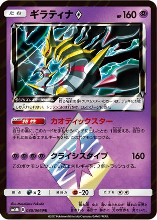 Giratina Prism Star (Japanese)  030/066 - [SM5M Ultra Moon]