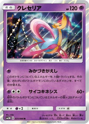 Cresselia (Japanese)  031/066 - [SM5M Ultra Moon]