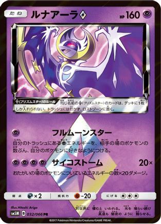 Lunala Prism Star (Japanese)  032/066 - [SM5M Ultra Moon]