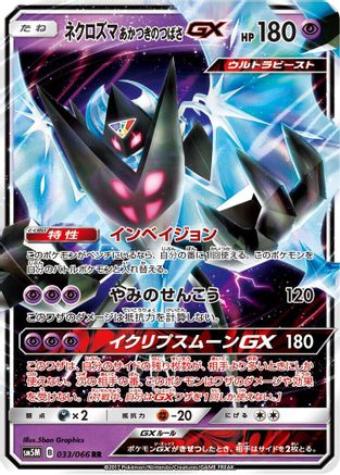 Dawn Wings Necrozma GX - 033/066 (Japanese)  033/066 - [SM5M Ultra Moon] - Trinity Hobby