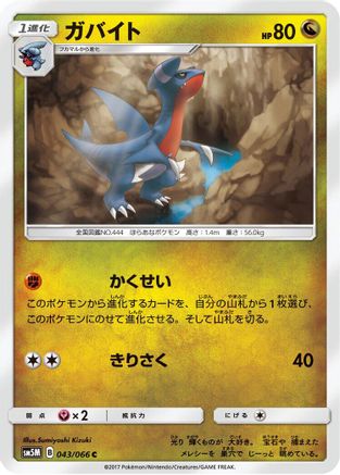 Gabite (Japanese)  043/066 - [SM5M Ultra Moon]