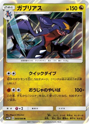Garchomp (Japanese)  044/066 - [SM5M Ultra Moon]