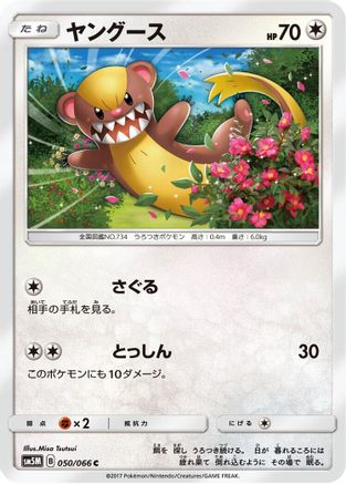 Yungoos (Japanese)  050/066 - [SM5M Ultra Moon]