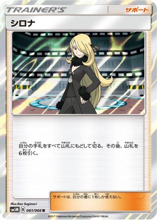 Cynthia - 061/066 (Japanese)  061/066 - [SM5M Ultra Moon]