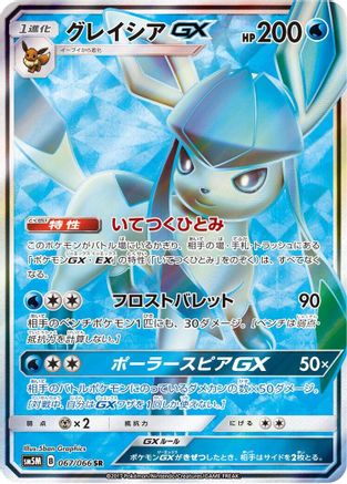 Glaceon GX - 067/066 (Japanese)  067/066 - [SM5M Ultra Moon]