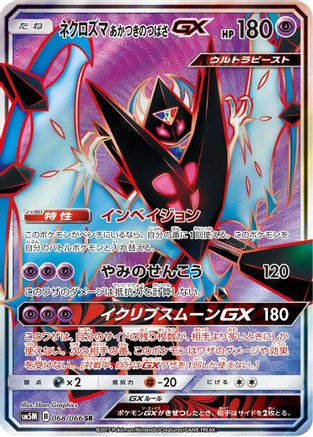 Dawn Wings Necrozma GX - 068/066 (Japanese)  068/066 - [SM5M Ultra Moon]